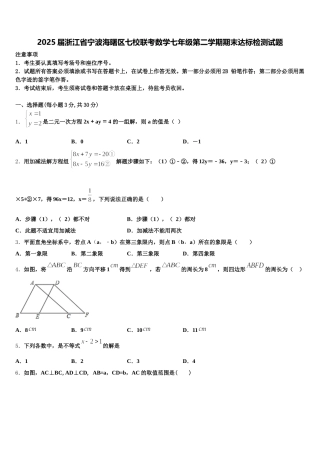 2025届浙江省宁波海曙区七校联考数学七年级第二学期期末达标检测试题含解析