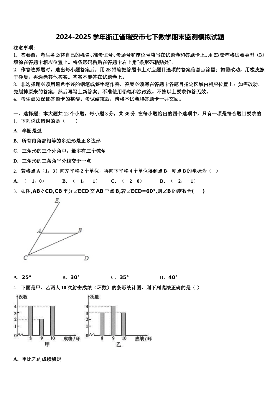 2024-2025学年浙江省瑞安市七下数学期末监测模拟试题含解析_第1页
