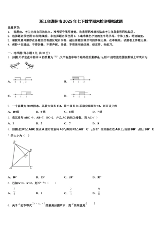 浙江省湖州市2025年七下数学期末检测模拟试题含解析