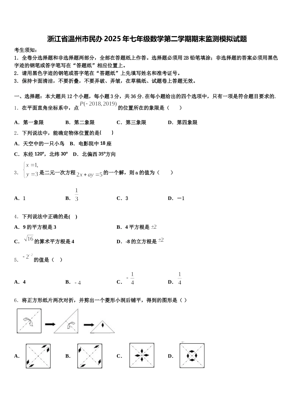 浙江省温州市民办2025年七年级数学第二学期期末监测模拟试题含解析_第1页