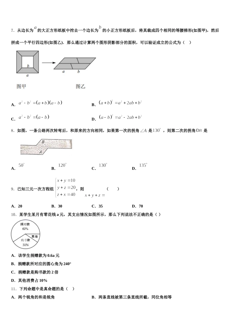 浙江省温州市民办2025年七年级数学第二学期期末监测模拟试题含解析_第2页