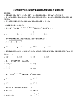 2025届浙江省杭州市启正中学数学七下期末学业质量监测试题含解析