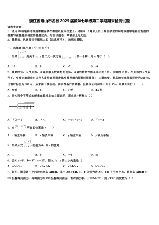 浙江省舟山市名校2025届数学七年级第二学期期末检测试题含解析