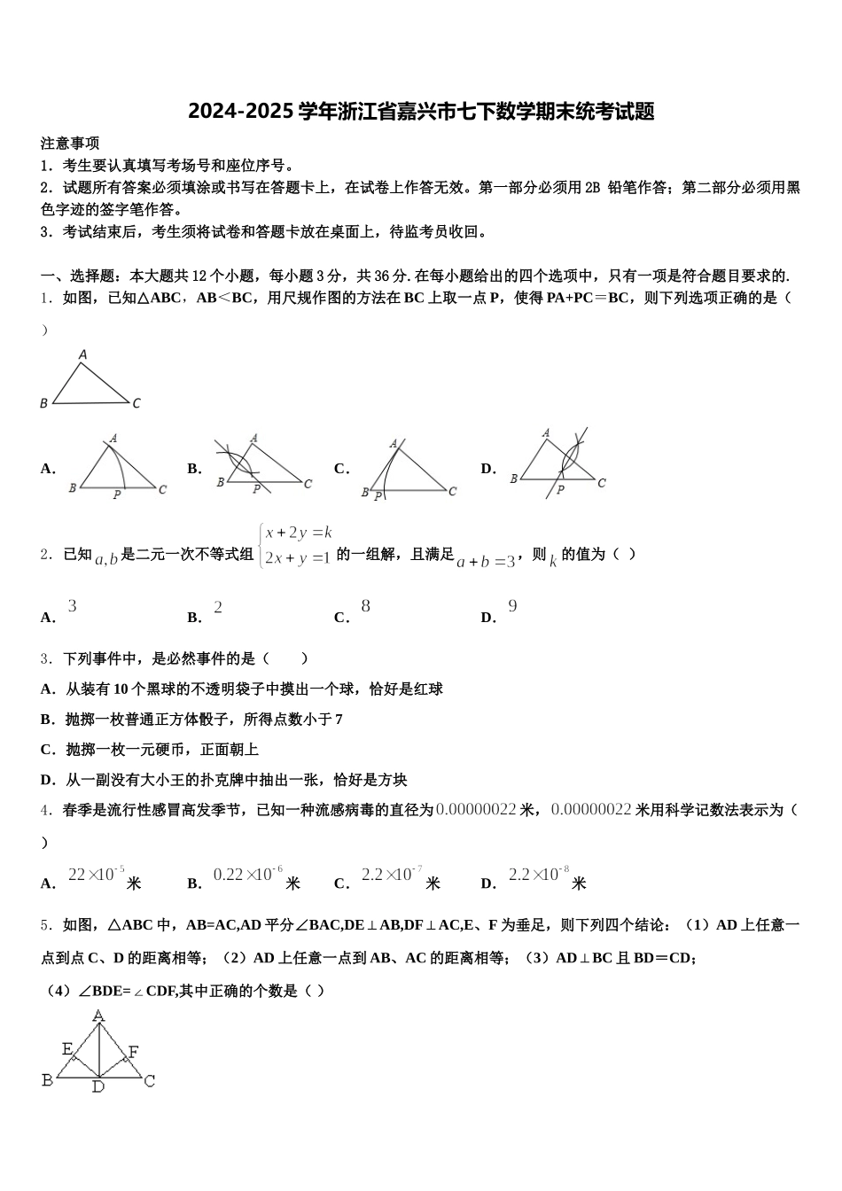 2024-2025学年浙江省嘉兴市七下数学期末统考试题含解析_第1页