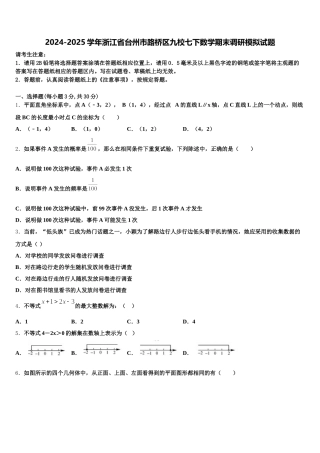 2024-2025学年浙江省台州市路桥区九校七下数学期末调研模拟试题含解析