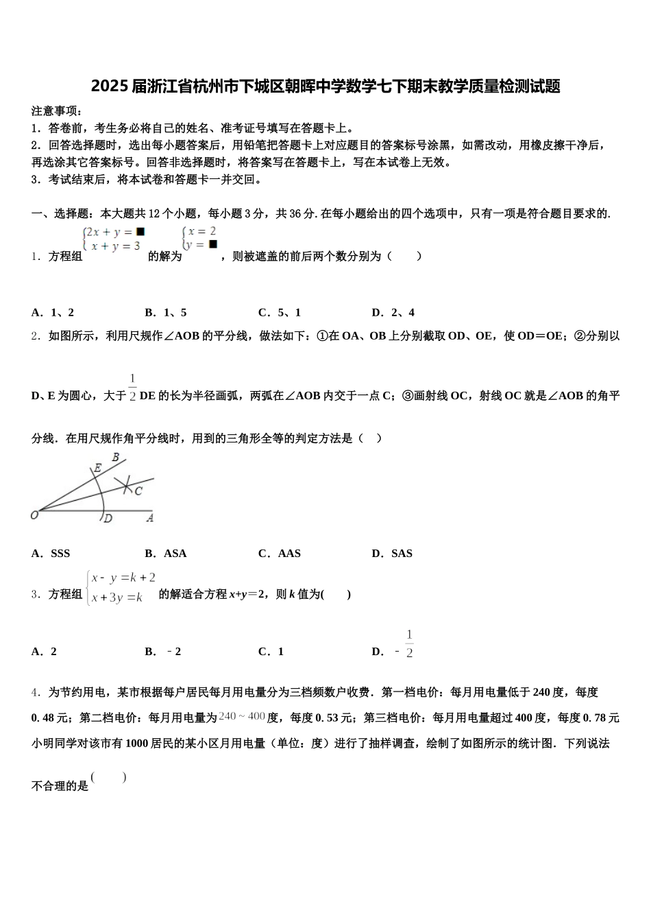2025届浙江省杭州市下城区朝晖中学数学七下期末教学质量检测试题含解析_第1页