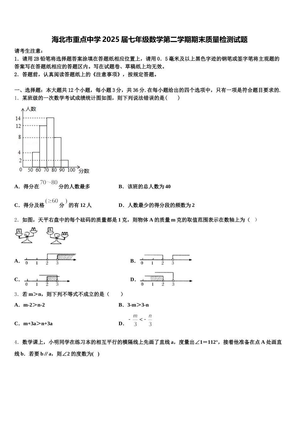 海北市重点中学2025届七年级数学第二学期期末质量检测试题含解析_第1页