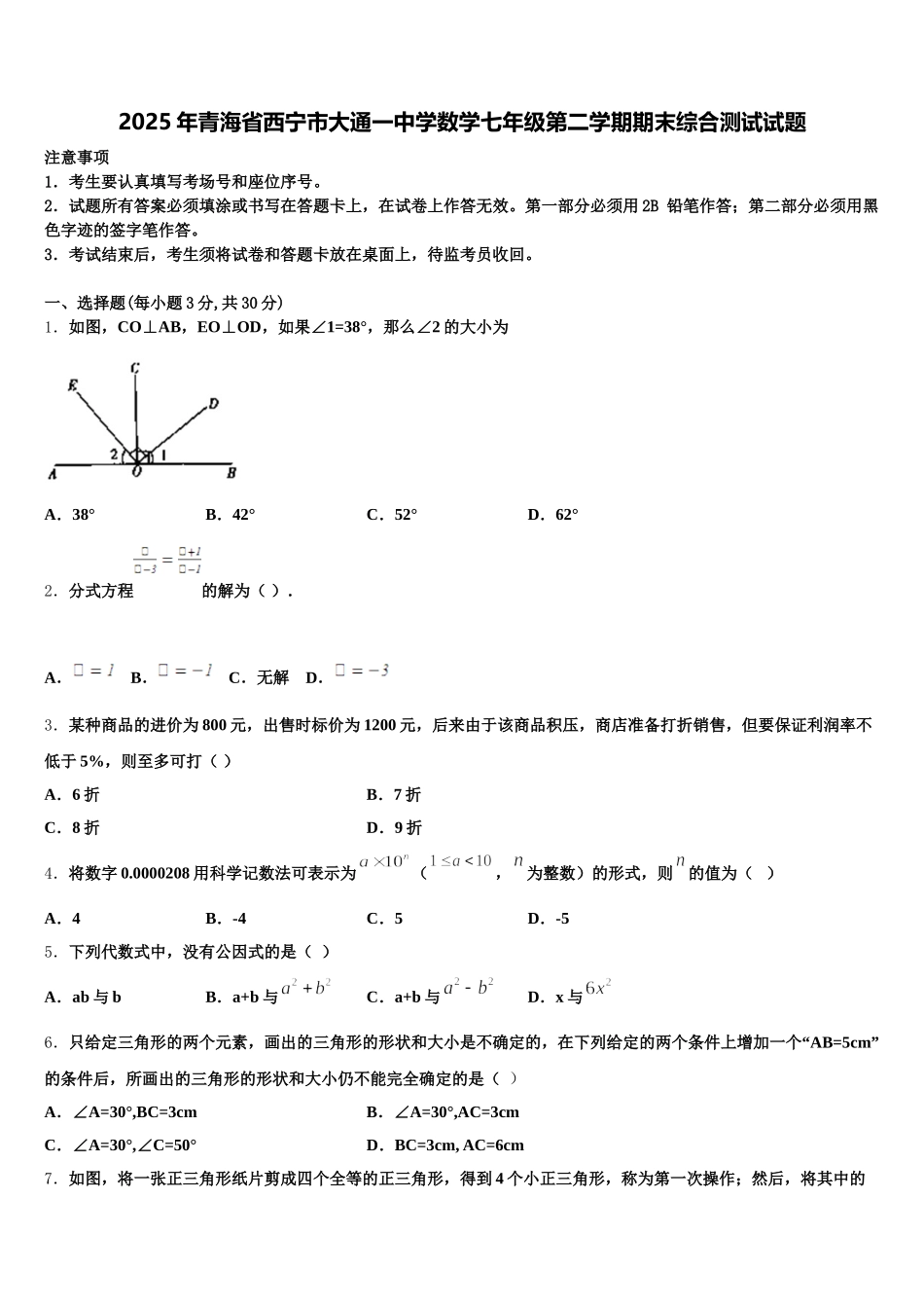 2025年青海省西宁市大通一中学数学七年级第二学期期末综合测试试题含解析_第1页