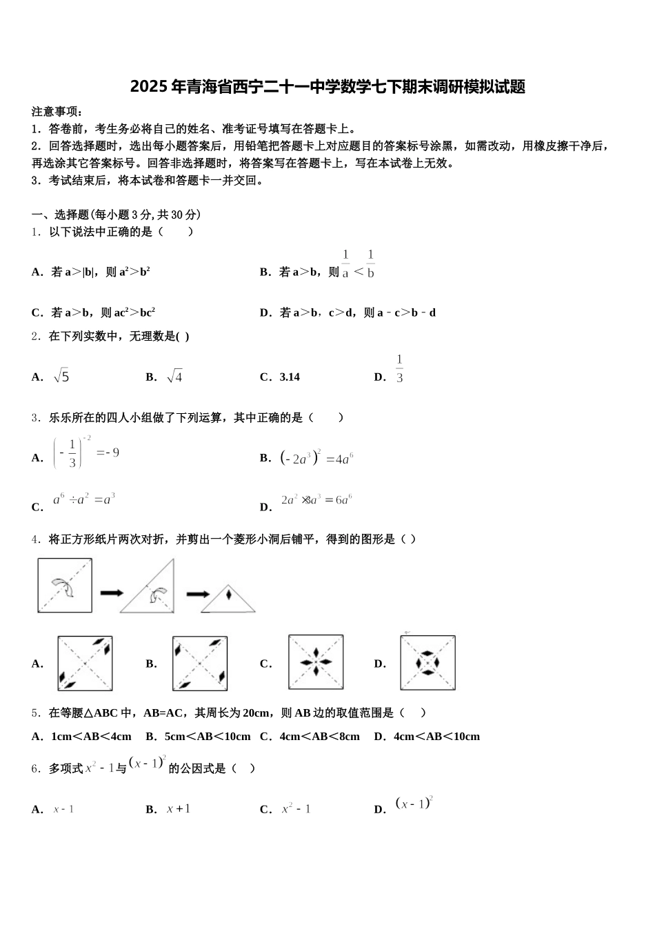 2025年青海省西宁二十一中学数学七下期末调研模拟试题含解析_第1页