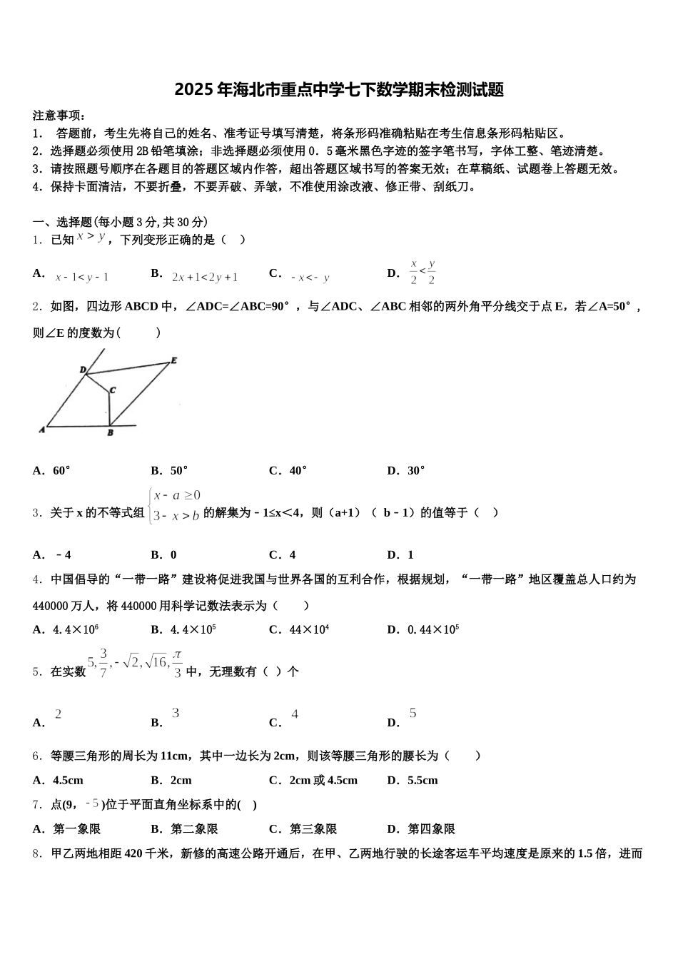 2025年海北市重点中学七下数学期末检测试题含解析_第1页