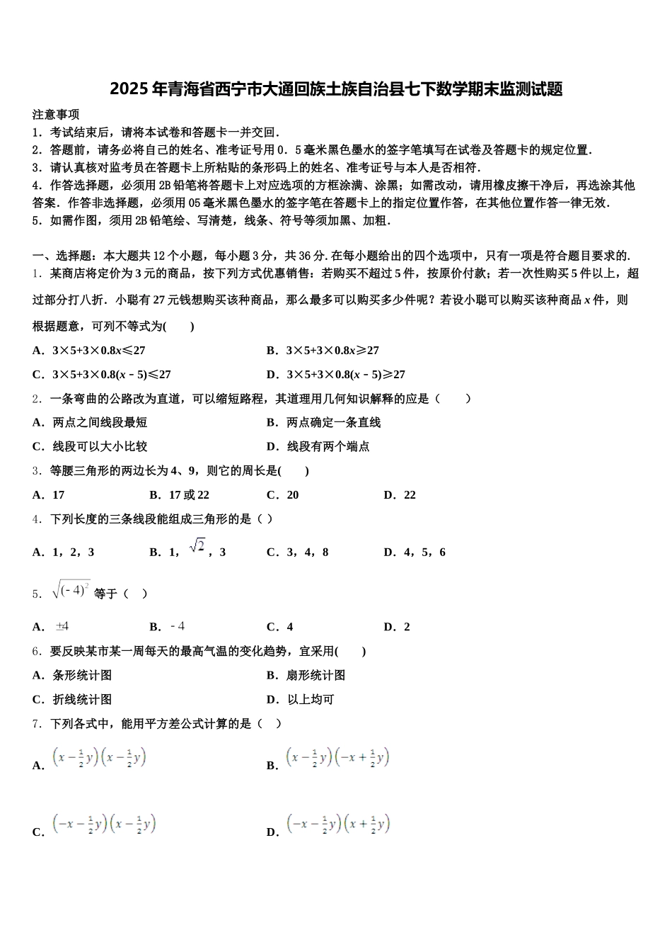 2025年青海省西宁市大通回族土族自治县七下数学期末监测试题含解析_第1页