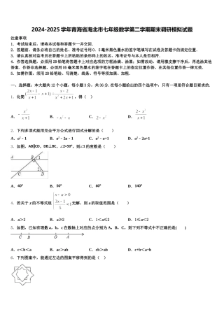 2024-2025学年青海省海北市七年级数学第二学期期末调研模拟试题含解析