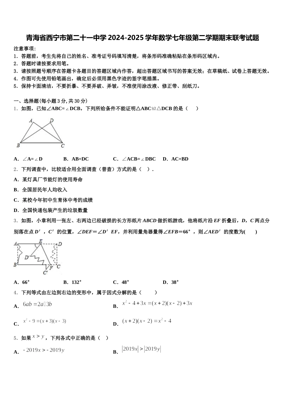 青海省西宁市第二十一中学2024-2025学年数学七年级第二学期期末联考试题含解析_第1页
