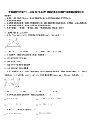 青海省西宁市第二十一中学2024-2025学年数学七年级第二学期期末联考试题含解析