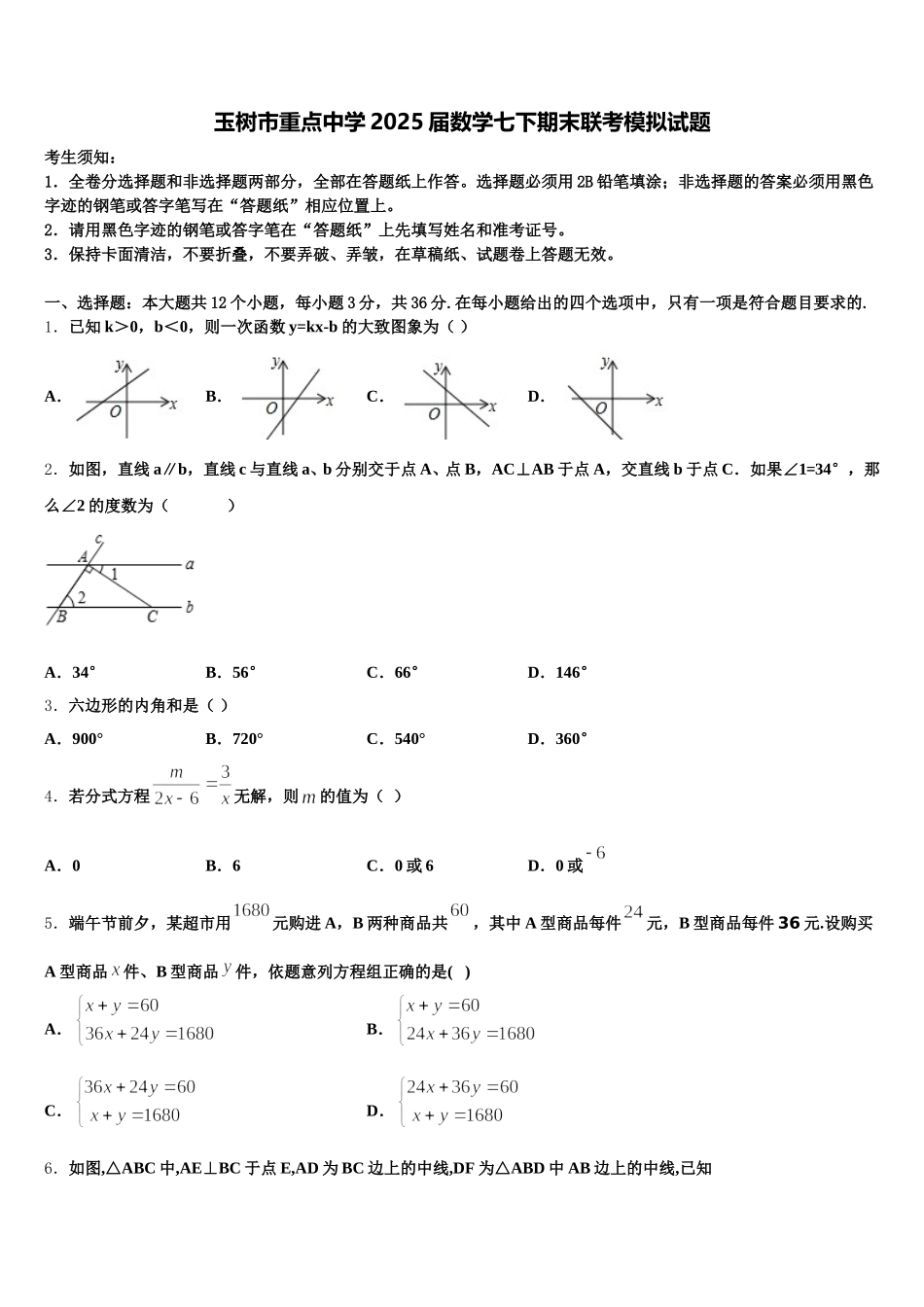 玉树市重点中学2025届数学七下期末联考模拟试题含解析_第1页