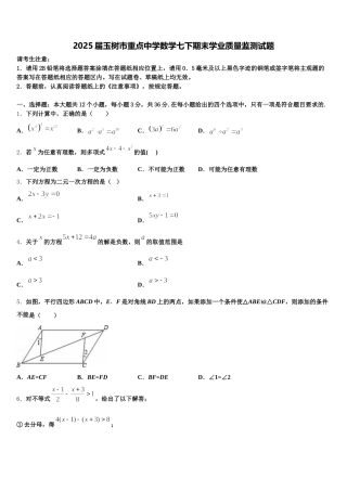 2025届玉树市重点中学数学七下期末学业质量监测试题含解析