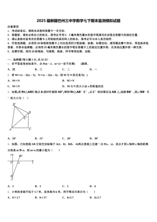 2025届新疆巴州三中学数学七下期末监测模拟试题含解析