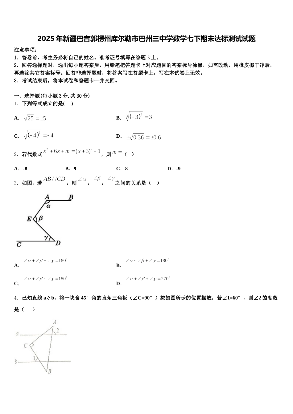 2025年新疆巴音郭楞州库尔勒市巴州三中学数学七下期末达标测试试题含解析_第1页