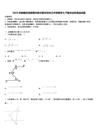 2025年新疆巴音郭楞州库尔勒市巴州三中学数学七下期末达标测试试题含解析