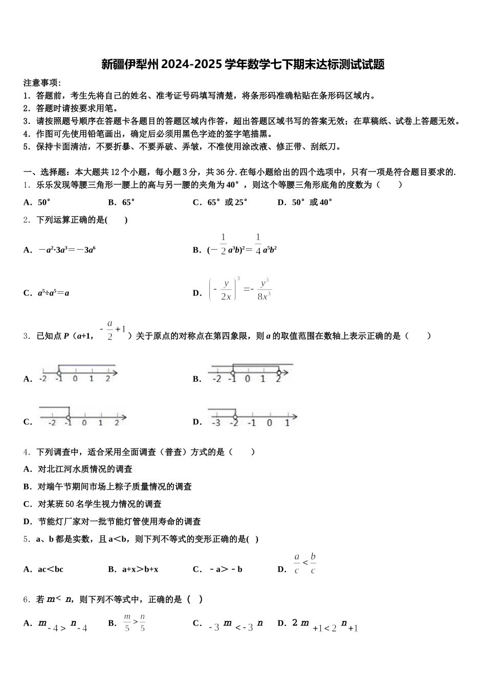 新疆伊犁州2024-2025学年数学七下期末达标测试试题含解析_第1页