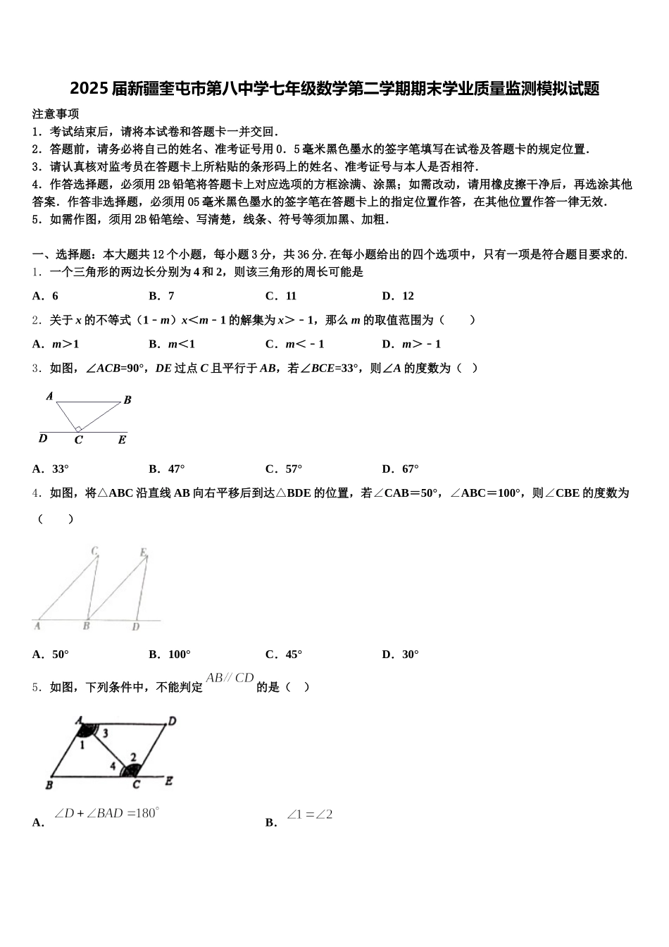 2025届新疆奎屯市第八中学七年级数学第二学期期末学业质量监测模拟试题含解析_第1页