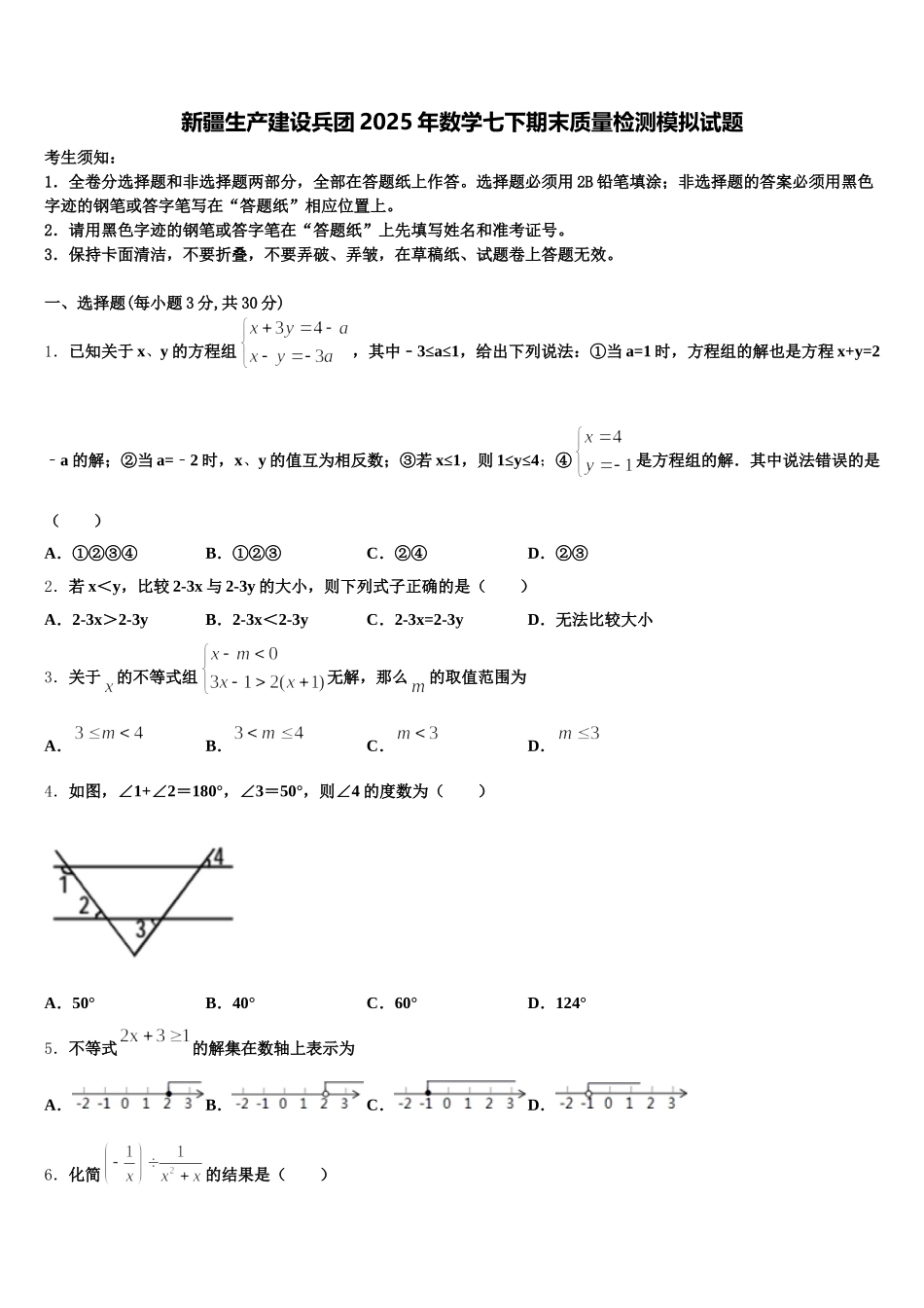 新疆生产建设兵团2025年数学七下期末质量检测模拟试题含解析_第1页