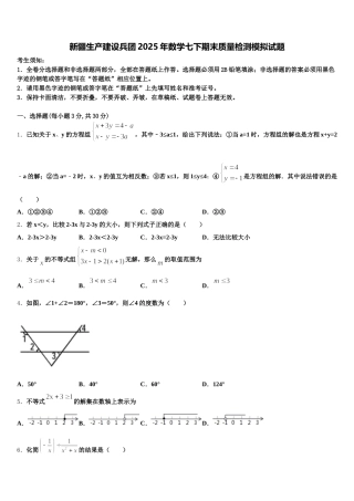 新疆生产建设兵团2025年数学七下期末质量检测模拟试题含解析