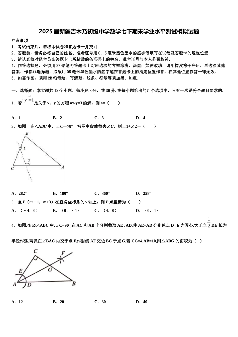 2025届新疆吉木乃初级中学数学七下期末学业水平测试模拟试题含解析_第1页