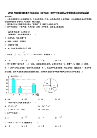 2025年新疆乌鲁木齐市高新区（新市区）数学七年级第二学期期末达标测试试题含解析