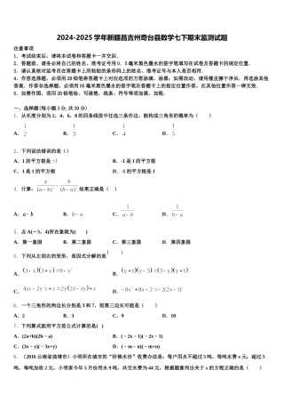 2024-2025学年新疆昌吉州奇台县数学七下期末监测试题含解析