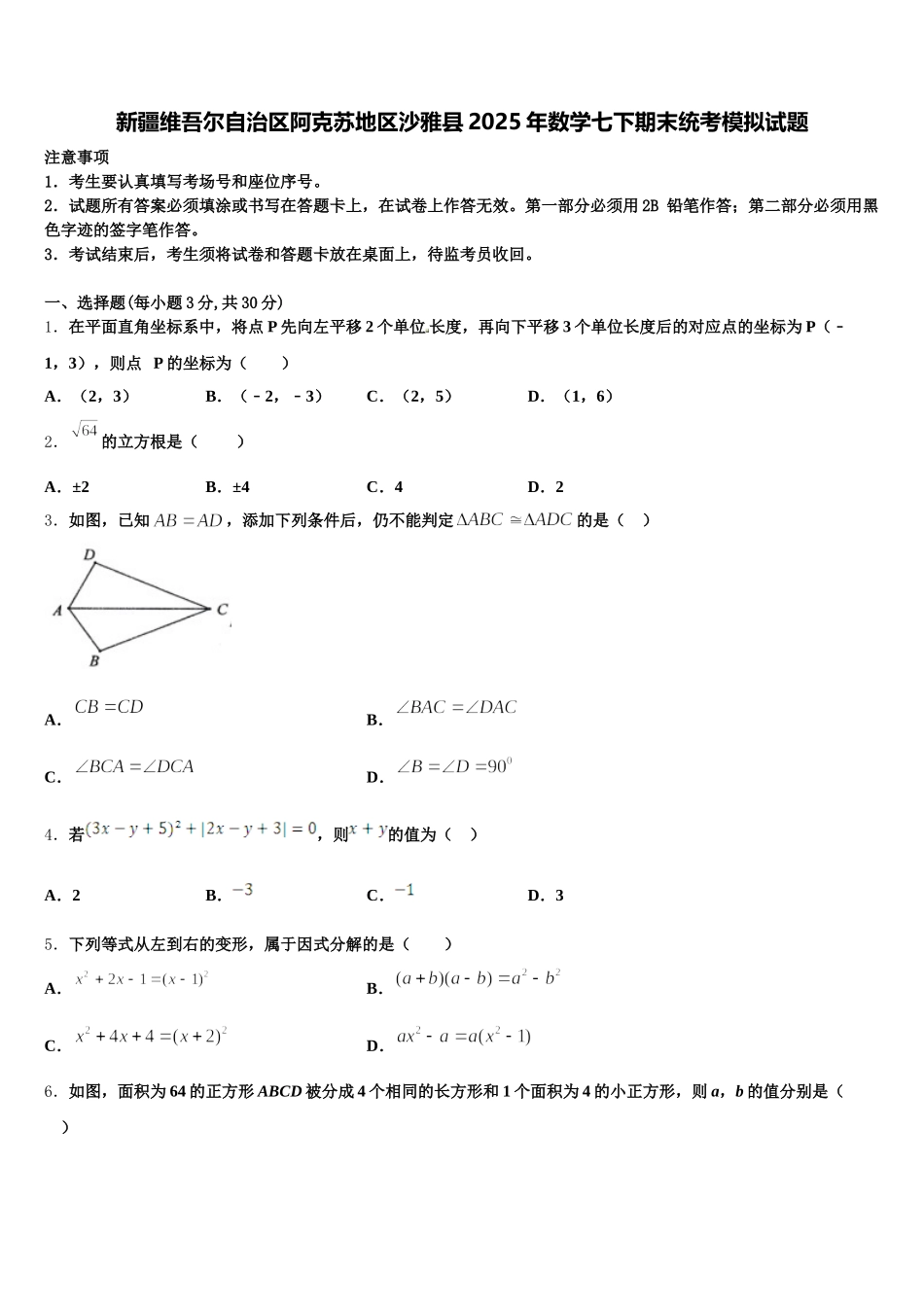新疆维吾尔自治区阿克苏地区沙雅县2025年数学七下期末统考模拟试题含解析_第1页