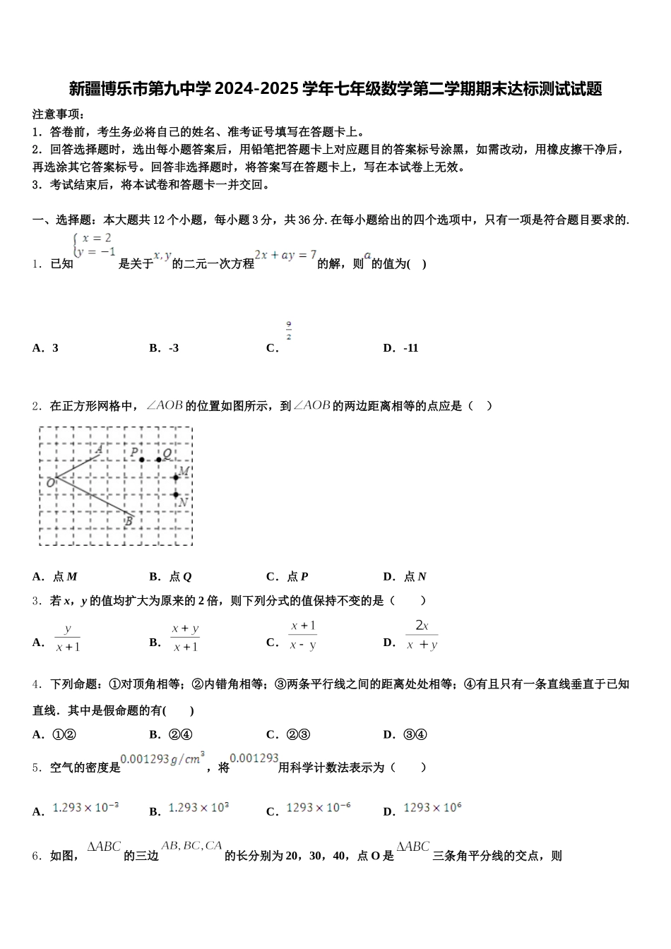 新疆博乐市第九中学2024-2025学年七年级数学第二学期期末达标测试试题含解析_第1页