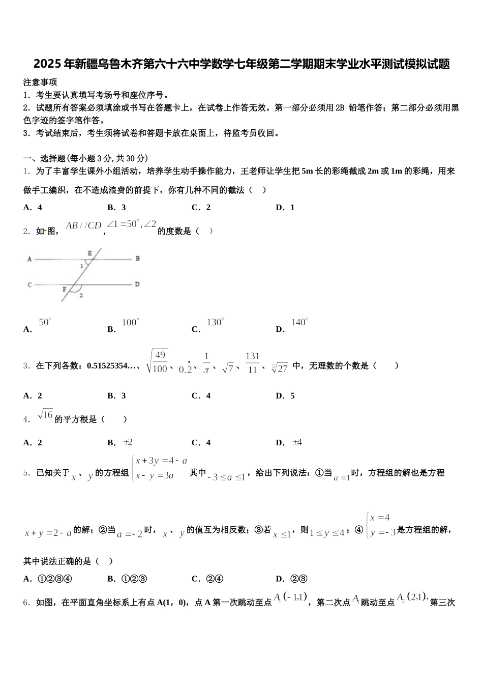 2025年新疆乌鲁木齐第六十六中学数学七年级第二学期期末学业水平测试模拟试题含解析_第1页