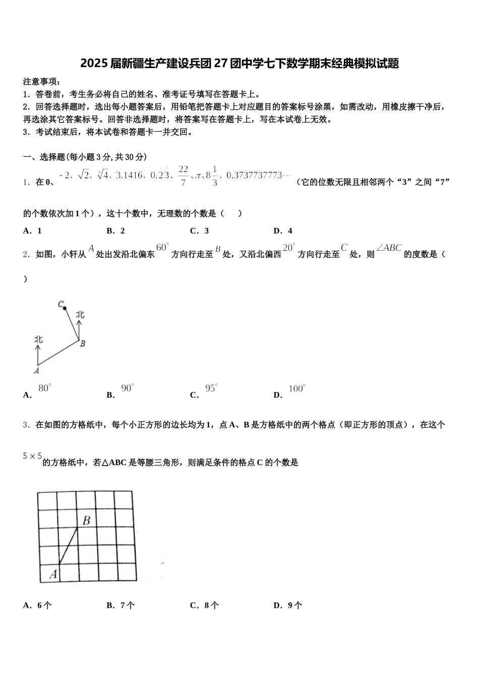 2025届新疆生产建设兵团27团中学七下数学期末经典模拟试题含解析_第1页