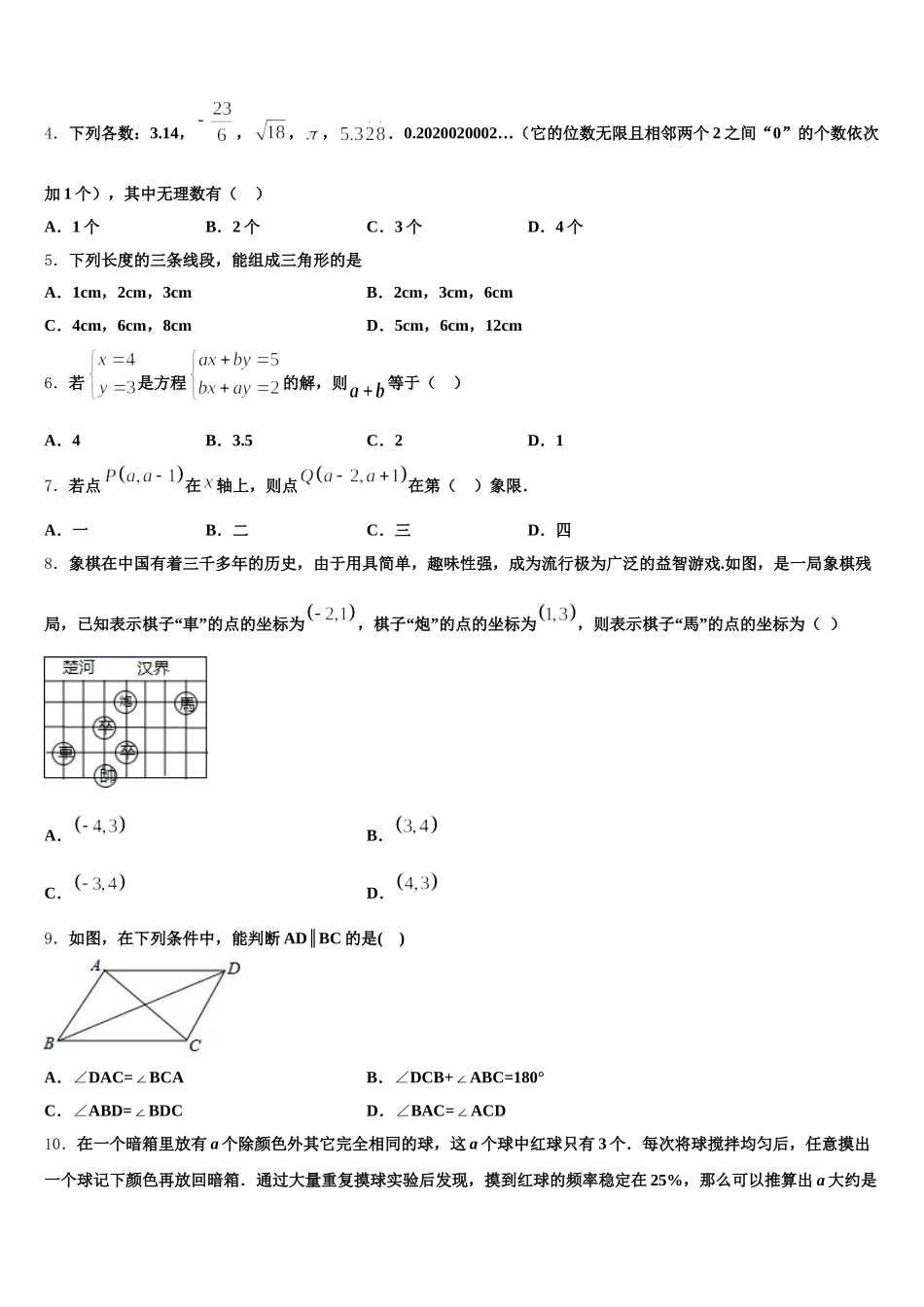 2025届新疆生产建设兵团27团中学七下数学期末经典模拟试题含解析_第2页