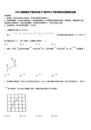2025届新疆生产建设兵团27团中学七下数学期末经典模拟试题含解析