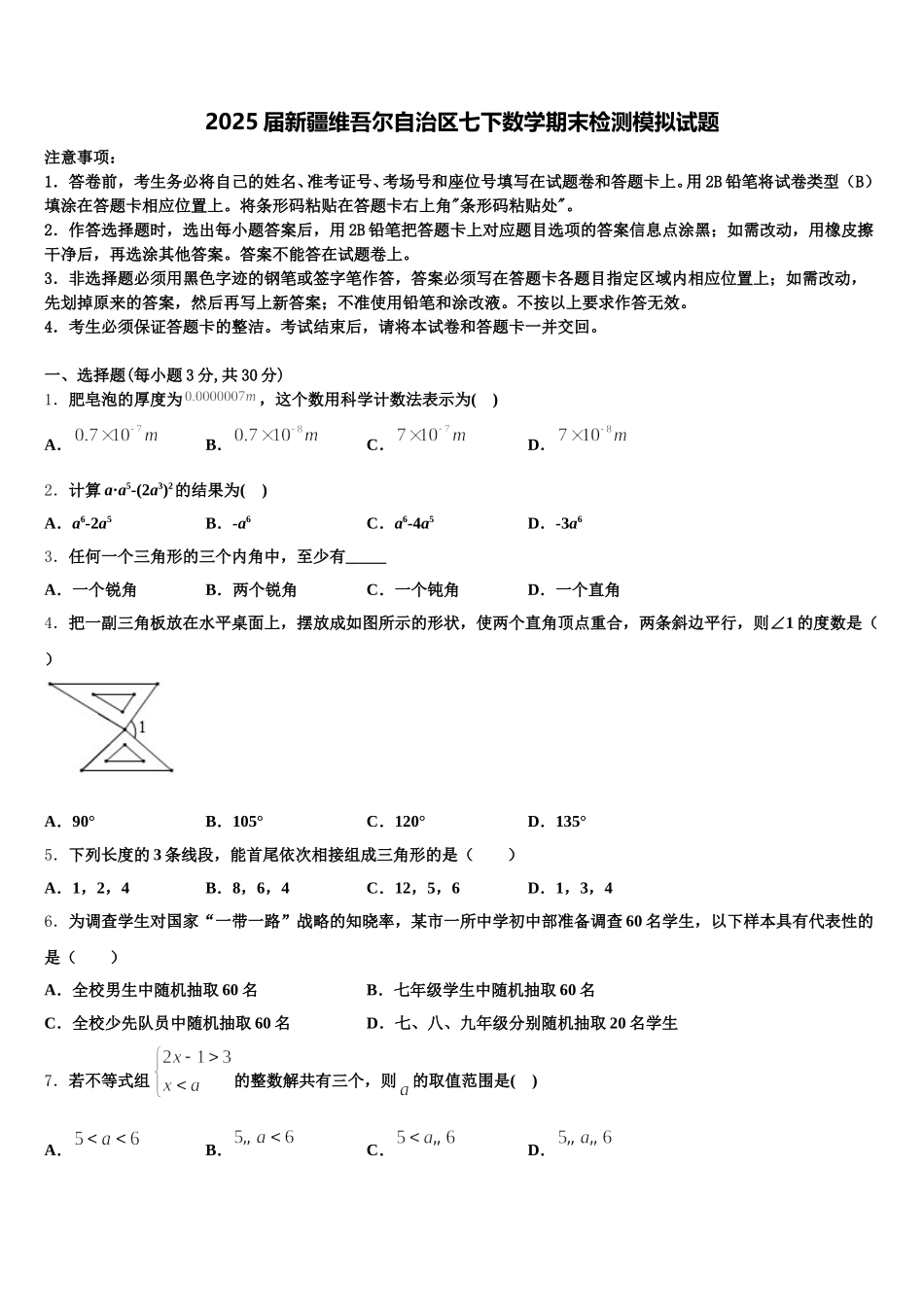2025届新疆维吾尔自治区七下数学期末检测模拟试题含解析_第1页