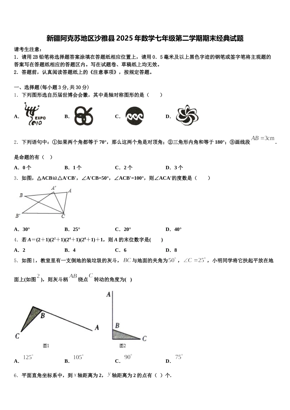 新疆阿克苏地区沙雅县2025年数学七年级第二学期期末经典试题含解析_第1页