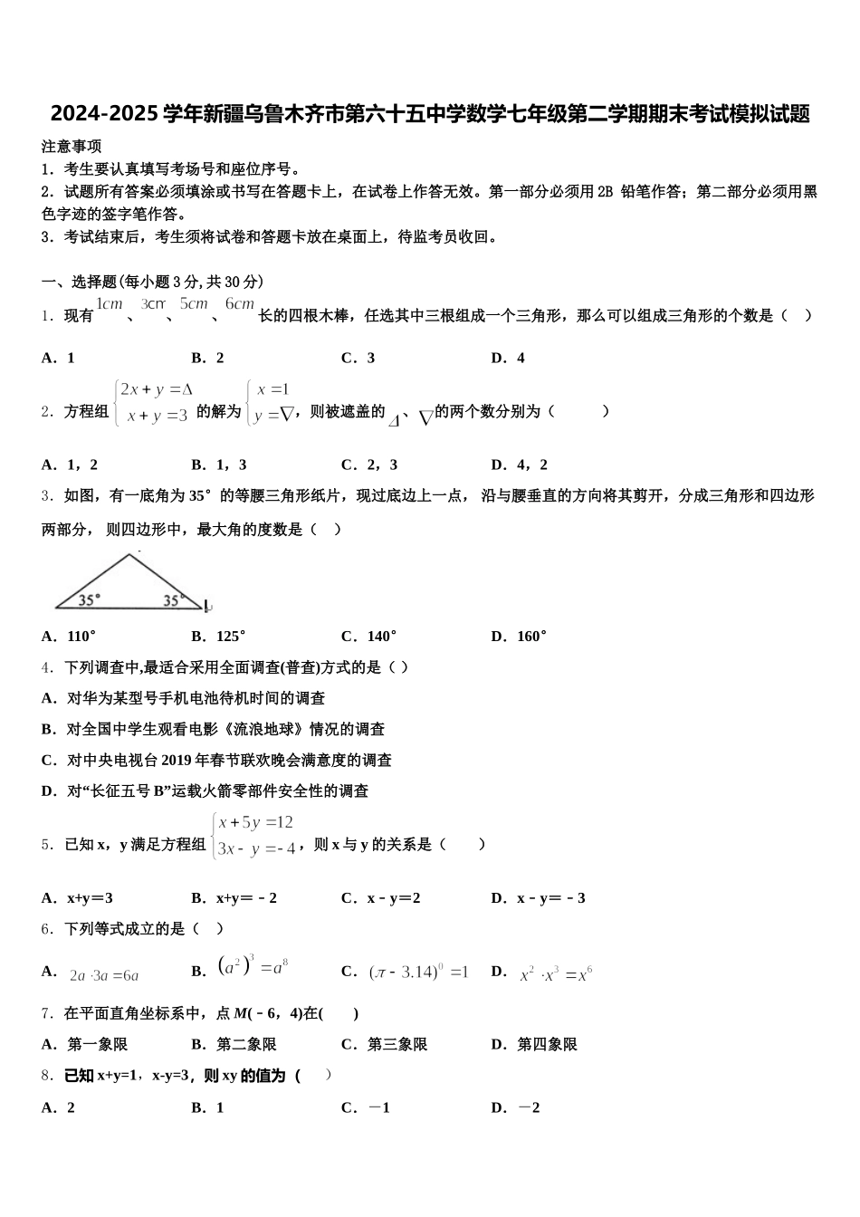 2024-2025学年新疆乌鲁木齐市第六十五中学数学七年级第二学期期末考试模拟试题含解析_第1页