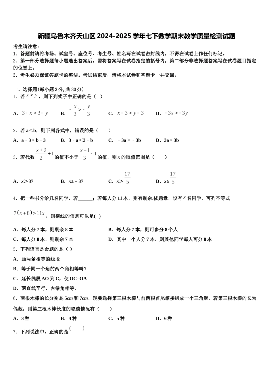 新疆乌鲁木齐天山区2024-2025学年七下数学期末教学质量检测试题含解析_第1页