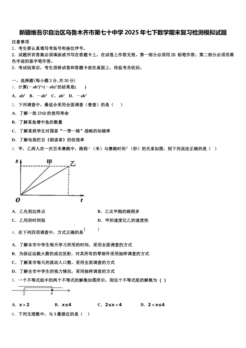 新疆维吾尔自治区乌鲁木齐市第七十中学2025年七下数学期末复习检测模拟试题含解析_第1页