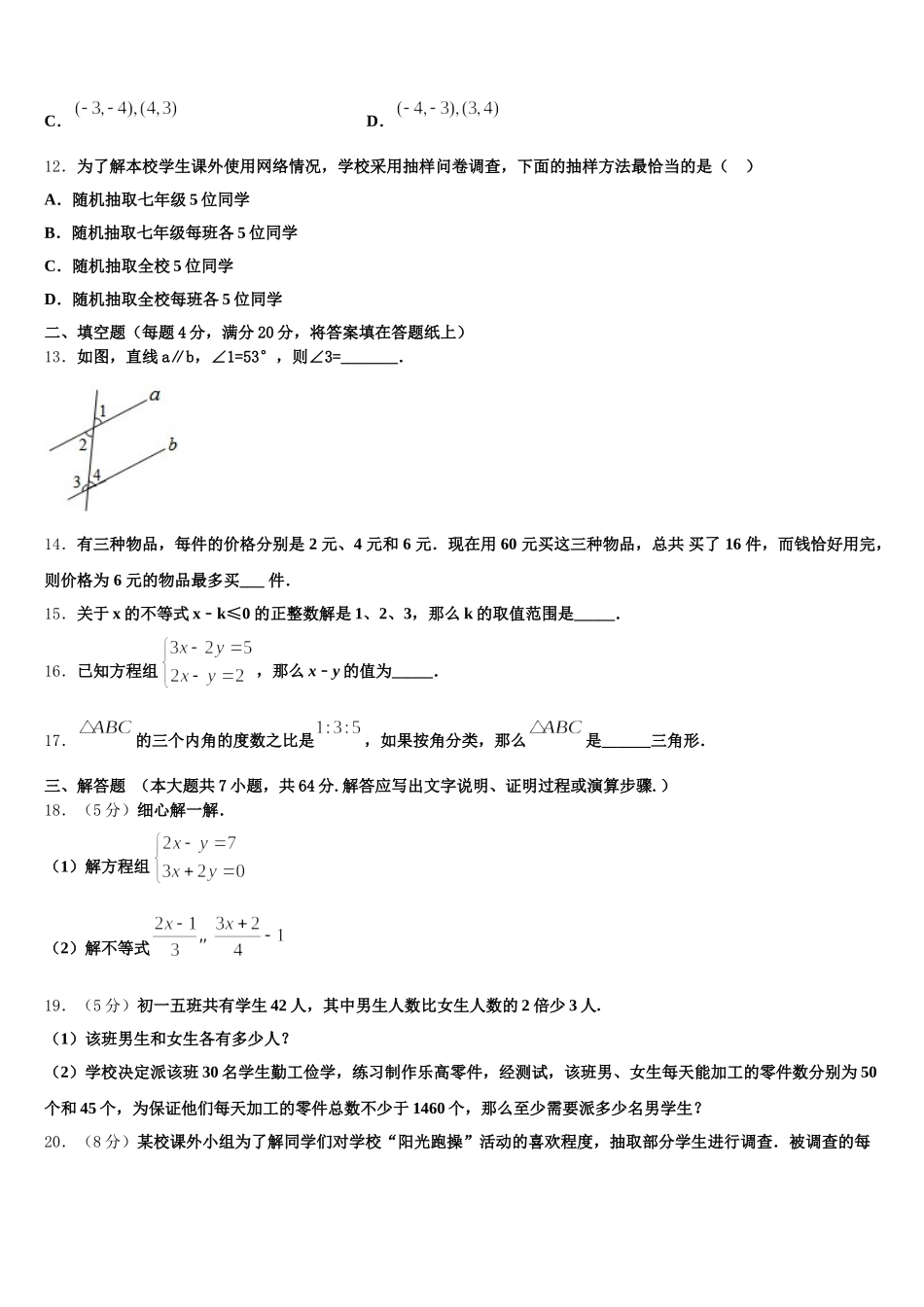 新疆维吾尔自治区阿克苏地区沙雅县2025年七下数学期末统考试题含解析_第3页
