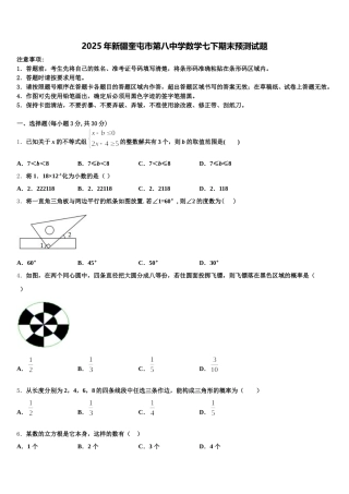 2025年新疆奎屯市第八中学数学七下期末预测试题含解析