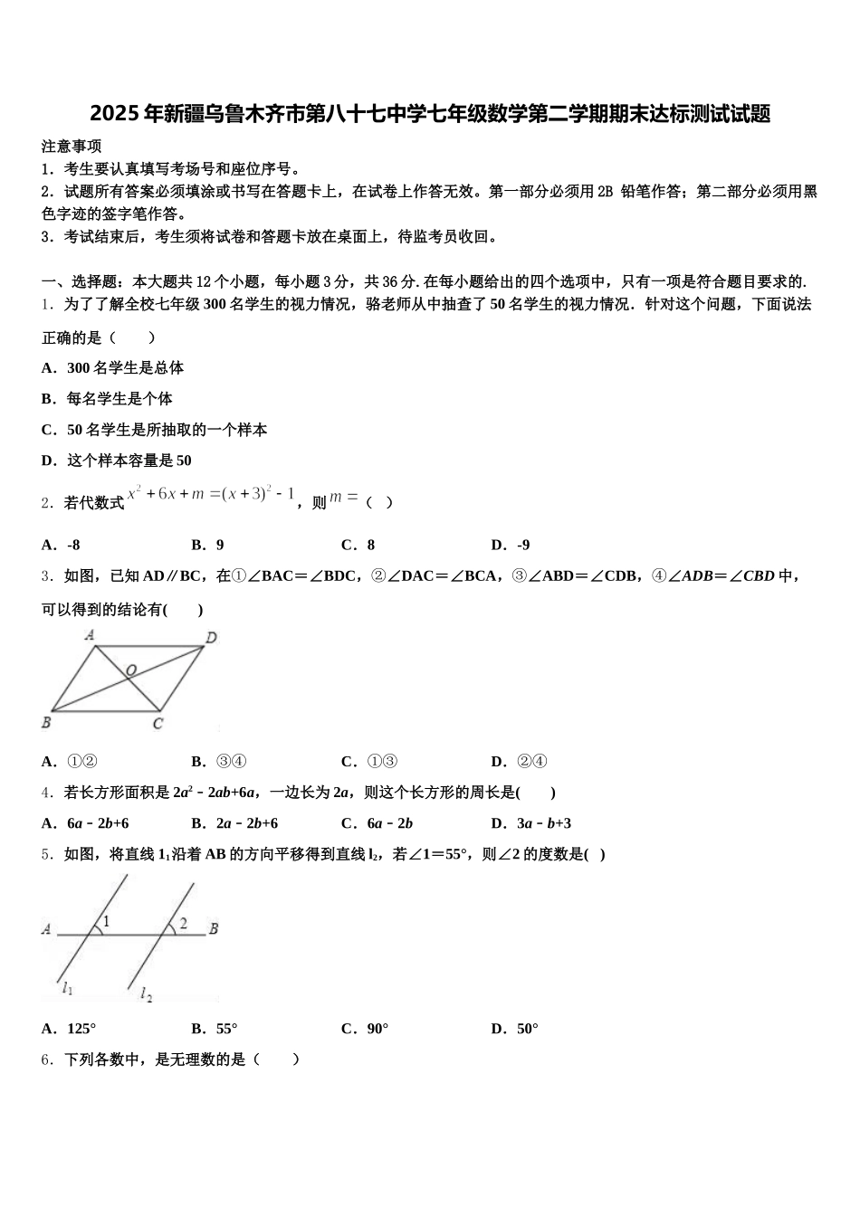 2025年新疆乌鲁木齐市第八十七中学七年级数学第二学期期末达标测试试题含解析_第1页