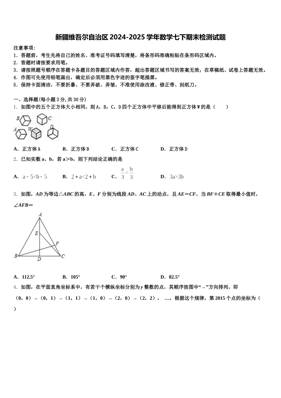新疆维吾尔自治区2024-2025学年数学七下期末检测试题含解析_第1页