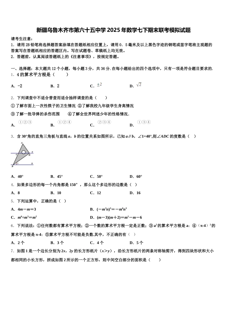 新疆乌鲁木齐市第六十五中学2025年数学七下期末联考模拟试题含解析_第1页