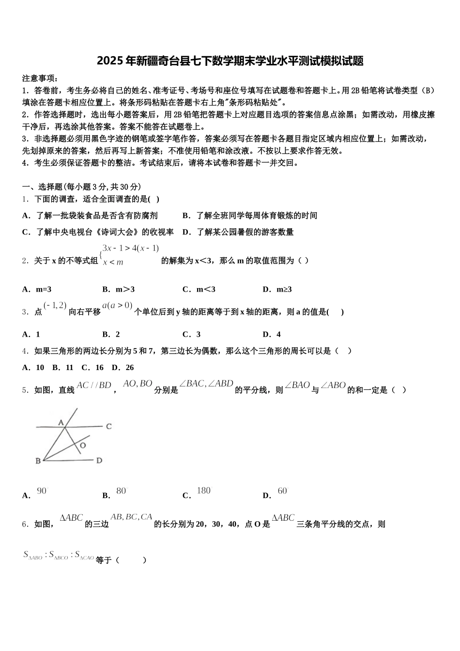 2025年新疆奇台县七下数学期末学业水平测试模拟试题含解析_第1页