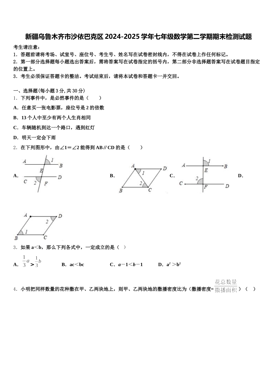 新疆乌鲁木齐市沙依巴克区2024-2025学年七年级数学第二学期期末检测试题含解析_第1页