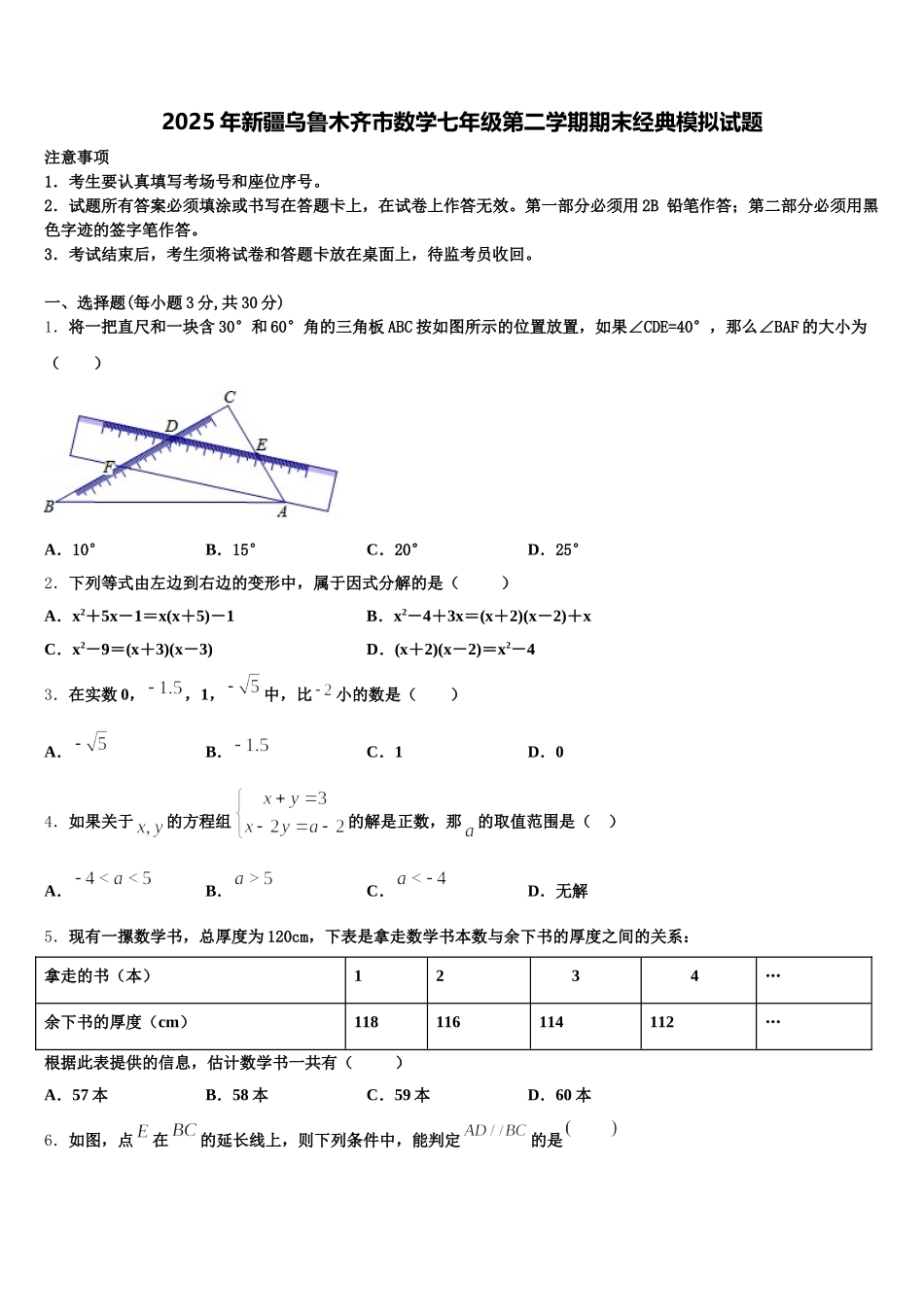 2025年新疆乌鲁木齐市数学七年级第二学期期末经典模拟试题含解析_第1页