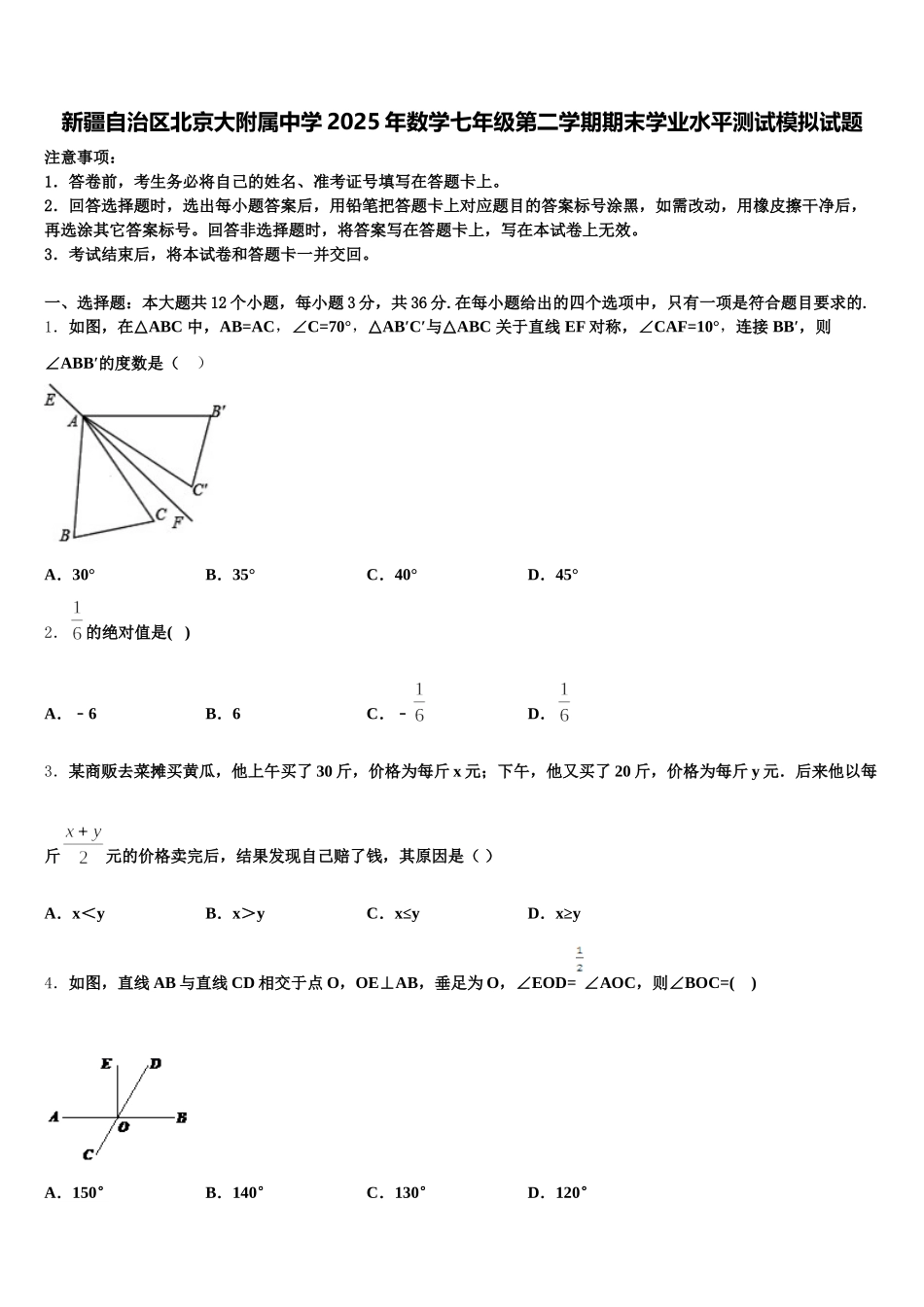 新疆自治区北京大附属中学2025年数学七年级第二学期期末学业水平测试模拟试题含解析_第1页